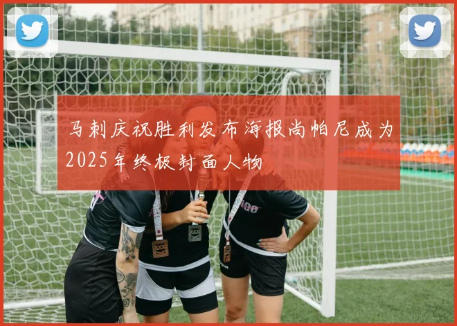 马刺庆祝胜利发布海报尚帕尼成为2025年终极封面人物