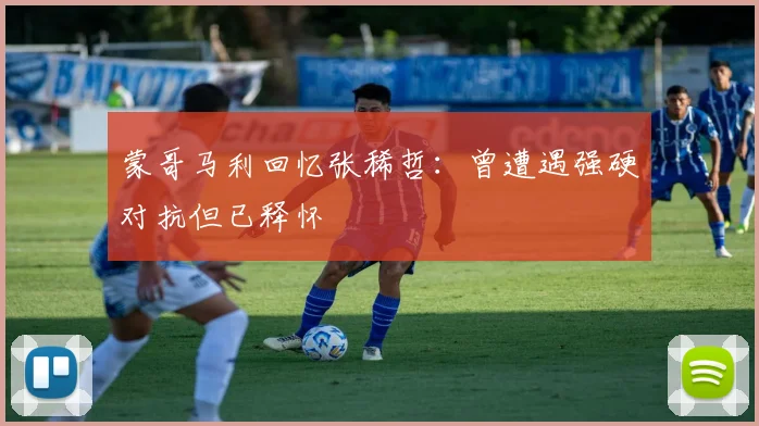 蒙哥马利回忆张稀哲：曾遭遇强硬对抗但已释怀