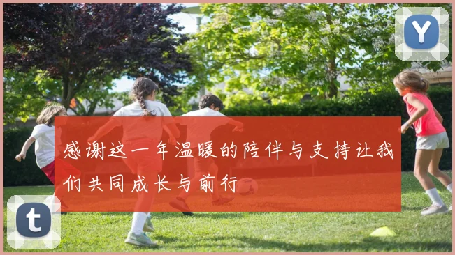 感谢这一年温暖的陪伴与支持让我们共同成长与前行