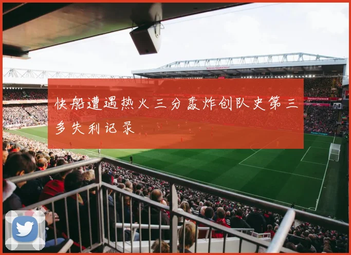 快船遭遇热火三分轰炸创队史第三多失利记录