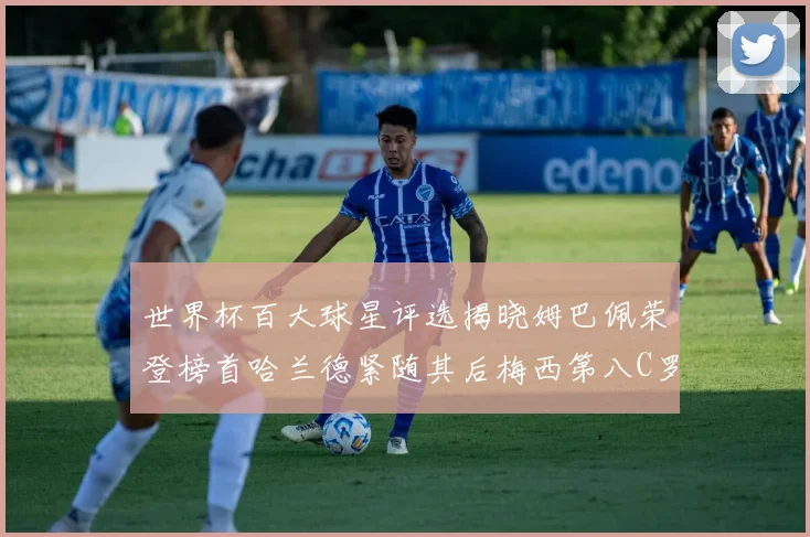 世界杯百大球星评选揭晓姆巴佩荣登榜首哈兰德紧随其后梅西第八C罗位列第二十五