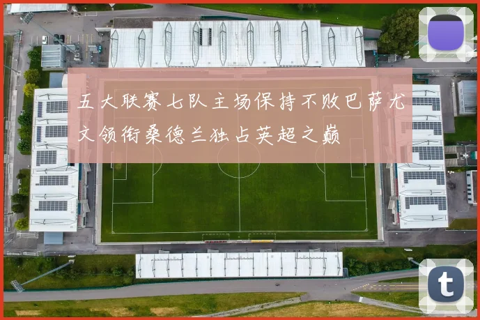 五大联赛七队主场保持不败巴萨尤文领衔桑德兰独占英超之巅
