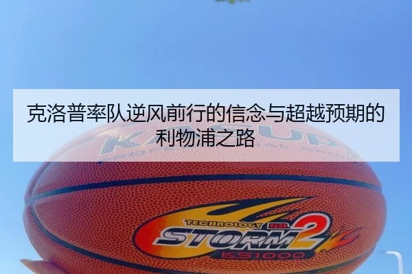 克洛普率队逆风前行的信念与超越预期的利物浦之路(MILANSPORT)